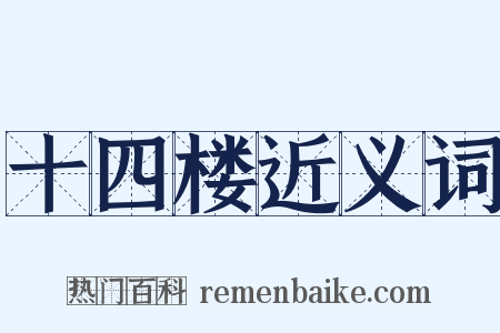 十四楼近义词是什么意思的图片